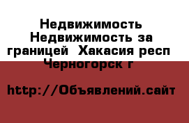 Недвижимость Недвижимость за границей. Хакасия респ.,Черногорск г.